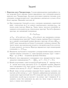 Задачі з астрофізики: порігова маса Чандрасекара та інші