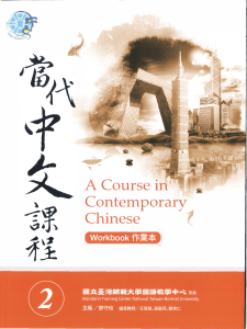 當代中文課程 2 作業本