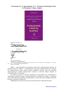 Книга 'Человек золотой расы (Том 4). Рождение. Смерть. Карма'