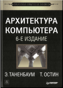 Архитектура компьютера 6-е издание Таненбаум Остин