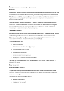Базы данных: назначение, виды, применение