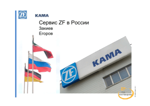 Сервис ZF в России: структура и поддержка сети КАМАЗ