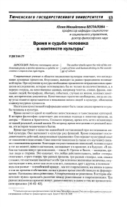 Время и судьба человека в контексте культуры