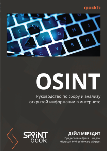 OSINT. Руководство по сбору и анализу открытой информации