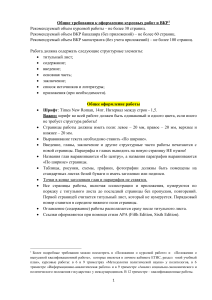 Требования к оформлению курсовых и ВКР