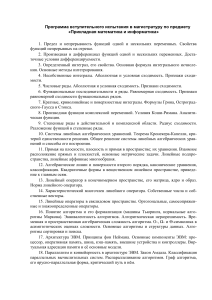 Программа вступительных испытаний в магистратуру по прикладной математике и информатике