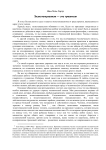 Экзистенциализм &mdash; это гуманизм: Сартр о свободе и ответственности