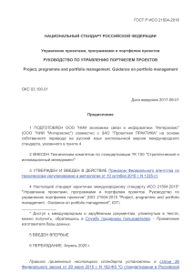 ГОСТ Р ИСО 21504-2016: Руководство по управлению портфелем проектов