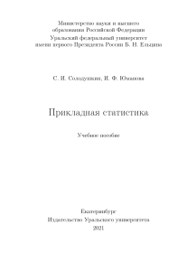 Прикладная статистика: учебное пособие УрФУ