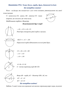 Geometry: Circle, Chords, Arcs, Tangents, Secants
