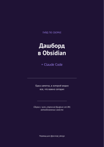 Гайд по дашборду в Obsidian: Создание умного утреннего брифинга с Claude Code