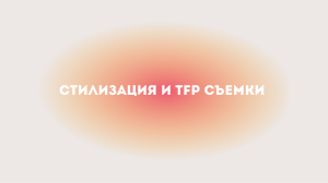 Стилизация и TFP съемки: руководство для фотографов и стилистов