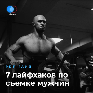 7 лайфхаков по съемке мужчин