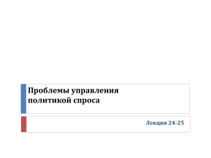 Проблемы управления политикой спроса: Лекция 24-25