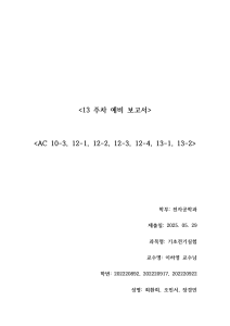 13주차 기초전기실험 예비 보고서 (AC 10-3, 12-1, 12-2, 12-3, 12-4, 13-1, 13-2)