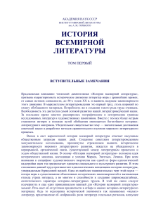 История всемирной литературы. Том 1