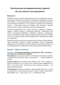Гипотезы для исследовательского проекта: Из чего сделано наше мороженое?
