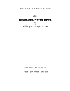 בעיות מדידה בחשבות א' - קורס 10864