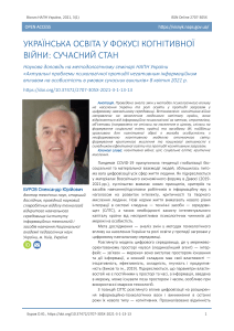 Українська освіта у фокусі когнітивної війни