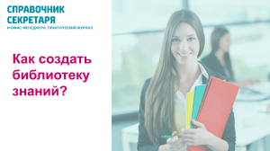 Как создать библиотеку знаний? Руководство для офис-менеджеров