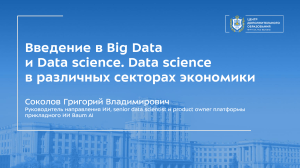 Введение в Big Data и Data science
