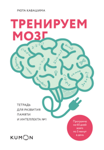 Тренируем мозг: Рабочая тетрадь для развития памяти и интеллекта № 1
