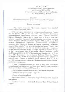 Статут Державного ощадного банку України