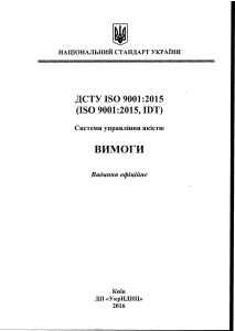 ДСТУ ISO 9001:2015 Системи управління якістю