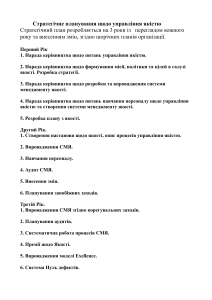 Стратегічне планування управління якістю