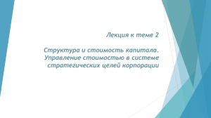 Лекция 2: Структура и стоимость капитала