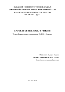 Проект отеля CityHub в Алматы