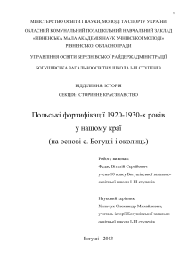 Польські фортифікації 1920-1930-х років у нашому краї