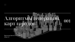 Алгоритмы генерации карт городов: исследование и реализация