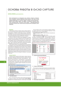 Основы работы в OrCAD Capture: руководство по схемному редактору