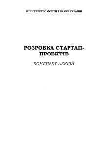 Конспект лекцій: Розробка стартап-проектів