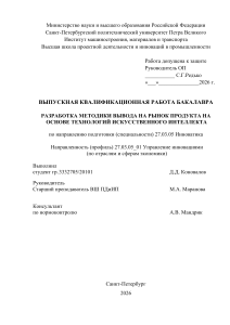 Разработка методики вывода на рынок продукта на основе ИИ