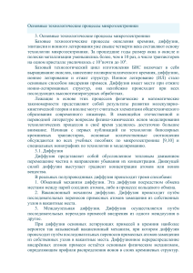 Основные технологические процессы микроэлектроники