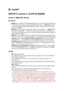 공학수학 2 강의 요약 및 연습문제 (Lecture 1-10)