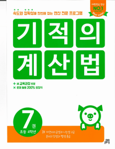 기적의 개산법: 초등 4학년 한국어 학습 교과서