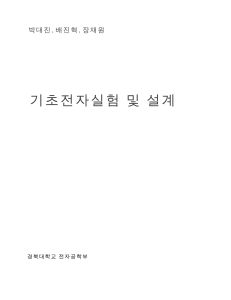 기초전자실험 및 설계: 전자공학 실험 교재