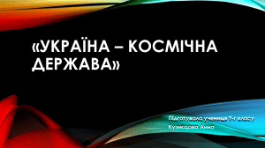 Космічна програма України: історія та досягнення