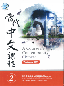 當代中文課程課本2 - 國立臺灣師範大學國語教學中心