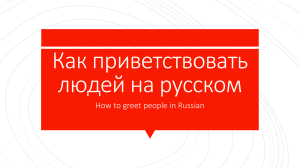 Как приветствовать людей на русском: Урок и упражнения