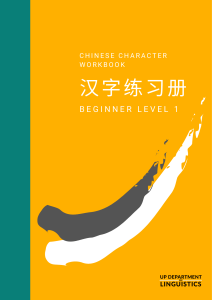443460622-HSK-1-Chinese-Character-Workbook