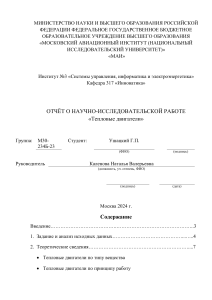 Report on Scientific Research &laquo;Heat Engines&raquo; &mdash; Moscow Aviation Institute