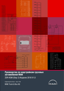 Руководство по надстройкам MAN ZDR-KSM (Step 2) 2016