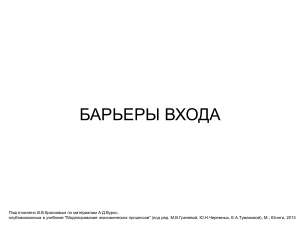 Барьеры входа в экономике: определения, виды, модели