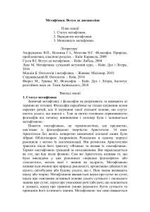 Метафізика: Вступ до дисципліни