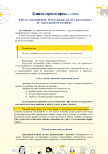 Клиентоориентированность: Работа с рекламациями и использование жалоб для развития компании