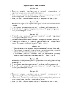 Контрольні запитання з технології харчових продуктів